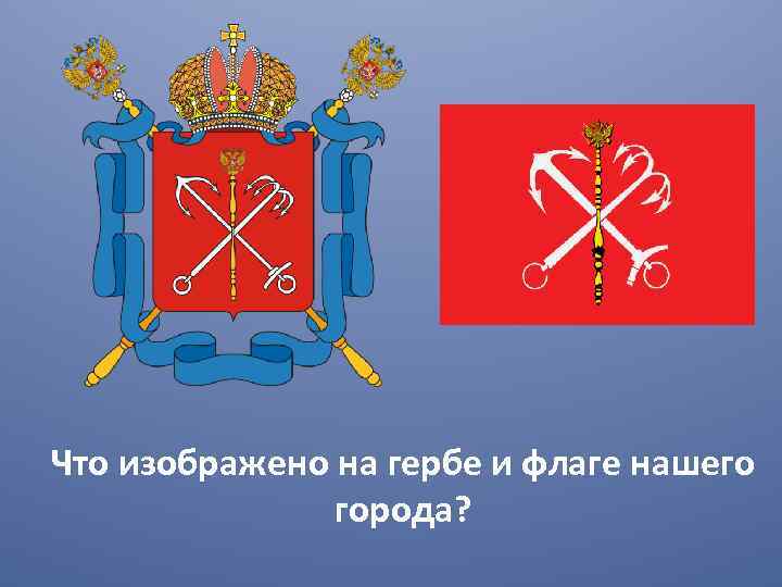 Что изображено на гербе и флаге нашего города? 