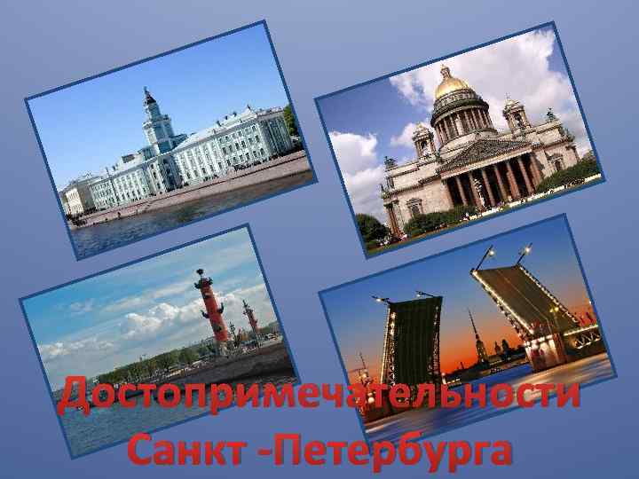 Достопримечательности Санкт -Петербурга 