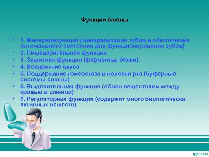 Функции слюны • 1. Минерализующая (минерализация зубов и обеспечение оптимального состояния для функционирования зубов)
