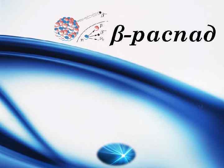 β-распад LOGO 