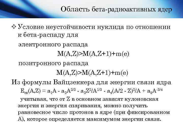 Область бета радиоактивных ядер v Условие неустойчивости нуклида по отношении к бета-распаду для электронного