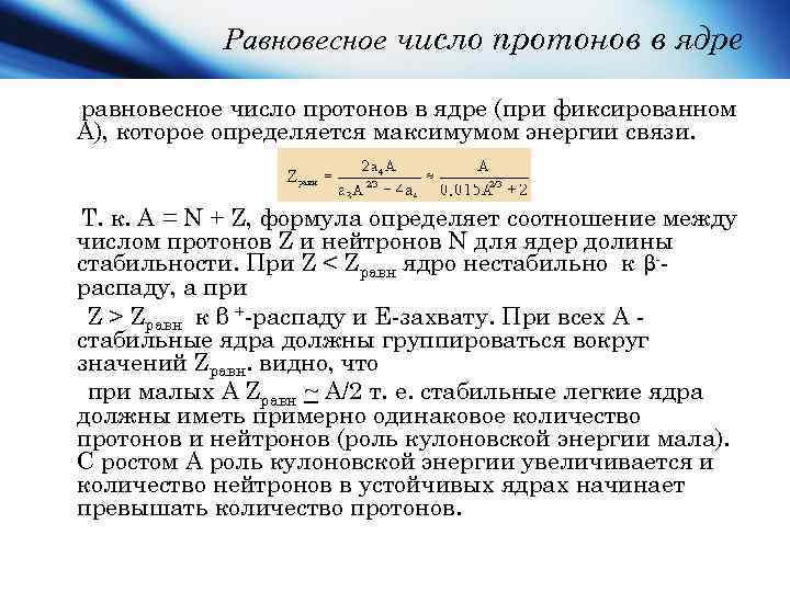 Равновесное число протонов в ядре равновесное число протонов в ядре (при фиксированном A), которое