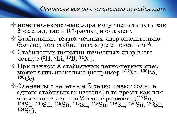 Основные выводы из анализа парабол масс v нечетно-нечетные ядра могут испытывать как β--распад, так