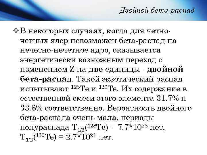 Двойной бета-распад v В некоторых случаях, когда для четночетных ядер невозможен бета-распад на нечетно-нечетное