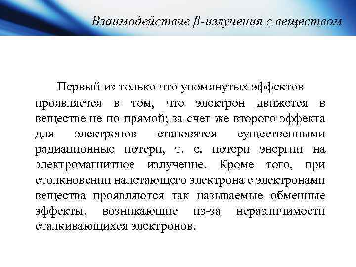 Взаимодействие β-излучения с веществом Первый из только что упомянутых эффектов проявляется в том, что