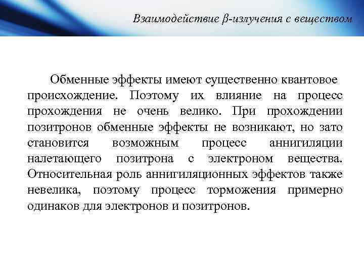 Взаимодействие β-излучения с веществом Обменные эффекты имеют существенно квантовое происхождение. Поэтому их влияние на