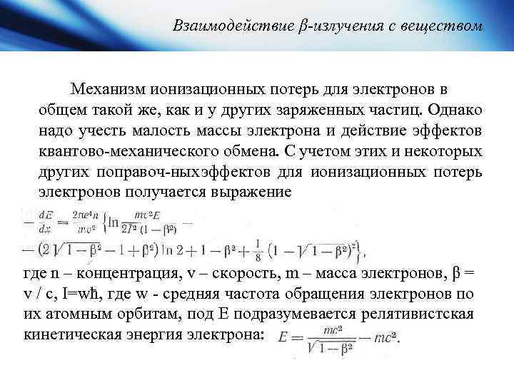 Взаимодействие β-излучения с веществом Механизм ионизационных потерь для электронов в общем такой же, как