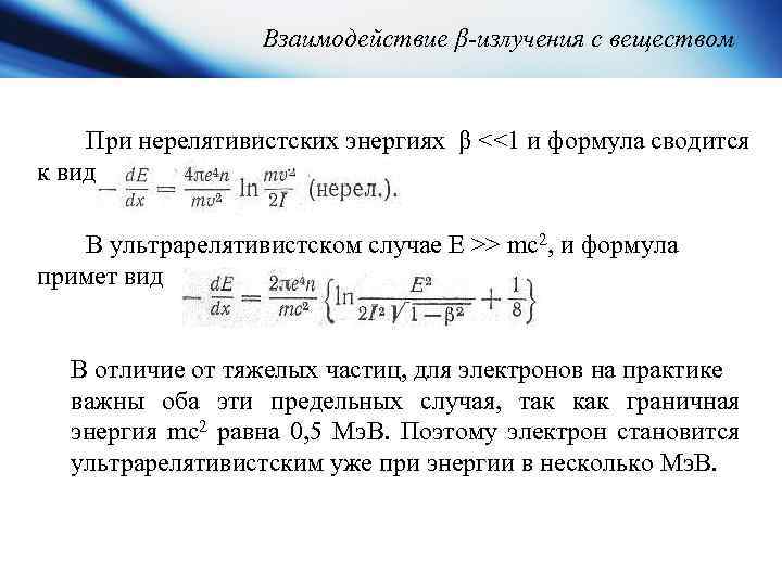 Взаимодействие β-излучения с веществом При нерелятивистских энергиях β <<1 и формула сводится к виду