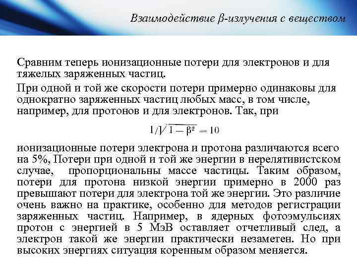 Взаимодействие β-излучения с веществом Сравним теперь ионизационные потери для электронов и для тяжелых заряженных