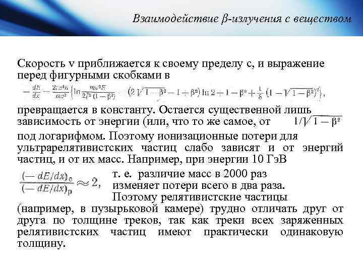 Взаимодействие β-излучения с веществом Скорость v приближается к своему пределу с, и выражение перед