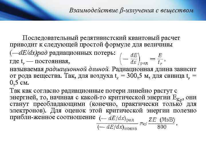 Взаимодействие β-излучения с веществом Последовательный релятивистский квантовый расчет приводит к следующей простой формуле для
