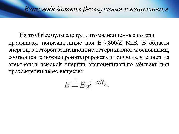 Взаимодействие β-излучения с веществом Из этой формулы следует, что радиационные потери превышают ионизационные при
