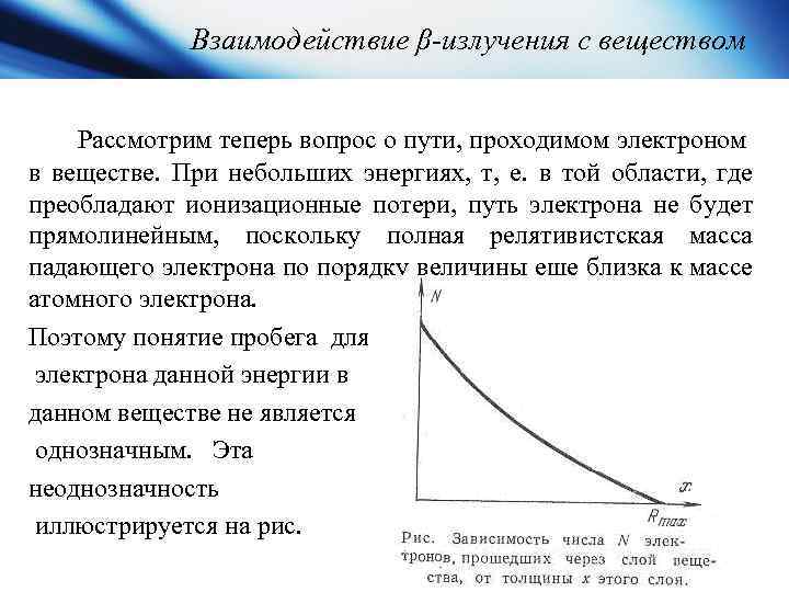 Взаимодействие β-излучения с веществом Рассмотрим теперь вопрос о пути, проходимом электроном в веществе. При