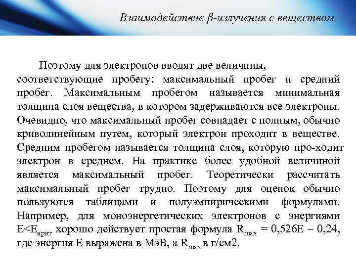 Взаимодействие β-излучения с веществом Поэтому для электронов вводят две величины, соответствующие пробегу: максимальный пробег