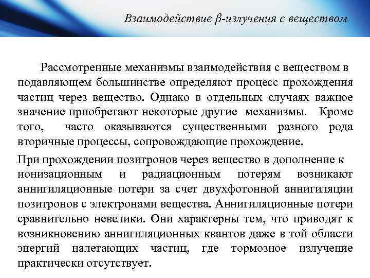 Взаимодействие β-излучения с веществом Рассмотренные механизмы взаимодействия с веществом в подавляющем большинстве определяют процесс
