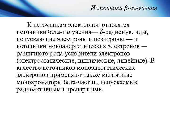 К открытым источникам относится. Источники бета излучения. Бета лучи источники. Бетта излучение источники. Бета излучатели радионуклиды.