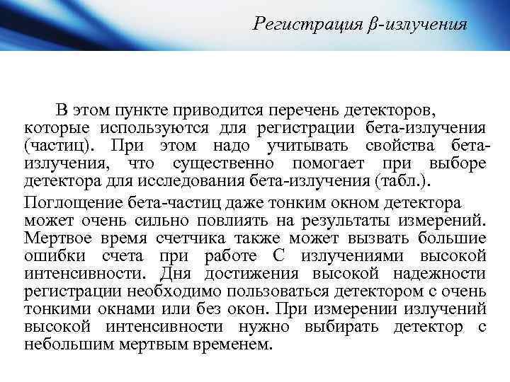 Регистрация β-излучения В этом пункте приводится перечень детекторов, которые используются для регистрации бета излучения