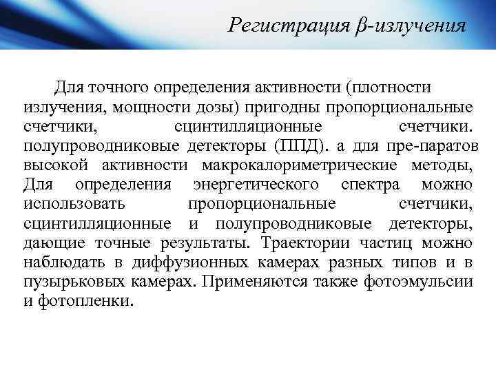 Регистрация β-излучения Для точного определения активности (плотности излучения, мощности дозы) пригодны пропорциональные счетчики, сцинтилляционные
