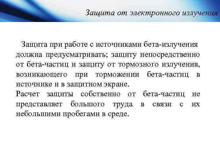 Защита от электронного излучения Защита при работе с источниками бета излучения должна предусматривать; защиту