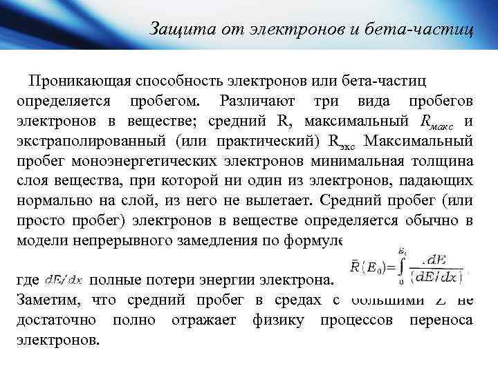 Длина пробега альфа частиц. Пробег бета частиц. Средний пробег бета частиц. Защита от электронов. Пробег бета частиц в веществе.