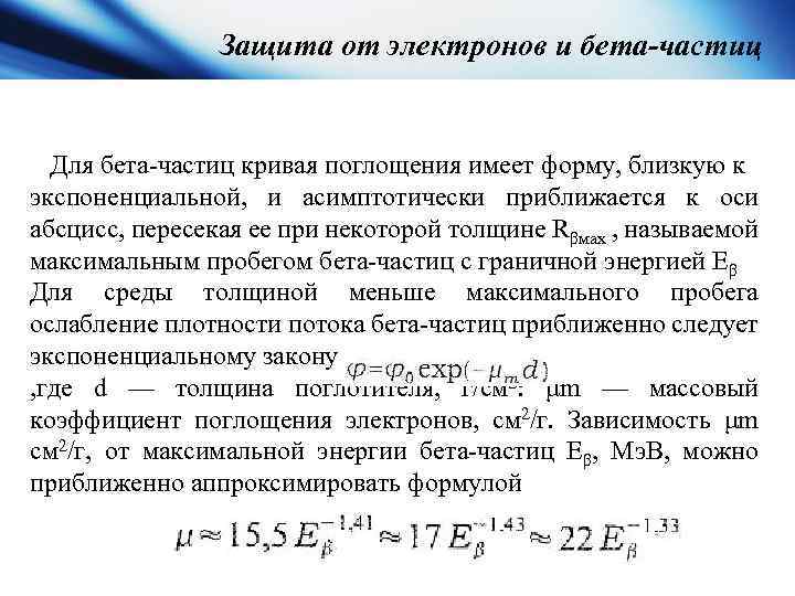 Защита от электронов и бета-частиц Для бета частиц кривая поглощения имеет форму, близкую к