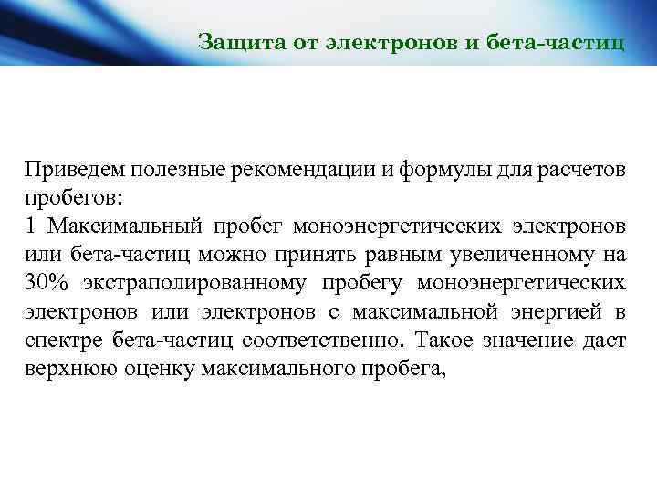 Защита от электронов и бета-частиц Приведем полезные рекомендации и формулы для расчетов пробегов: 1