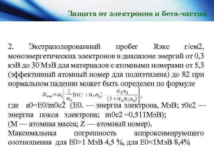 Защита от электронов и бета-частиц 2. Экстраполированный пробег Rэкс г/см 2, моноэнергетических электронов в