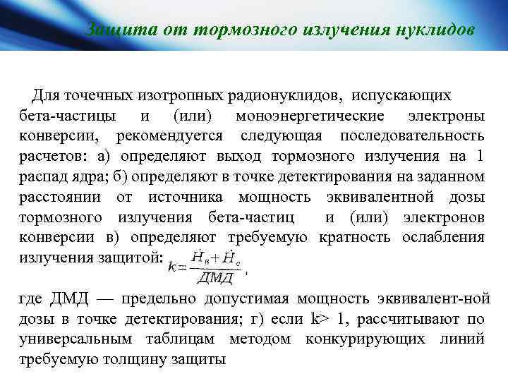 Защита от тормозного излучения нуклидов Для точечных изотропных радионуклидов, испускающих бета частицы и (или)