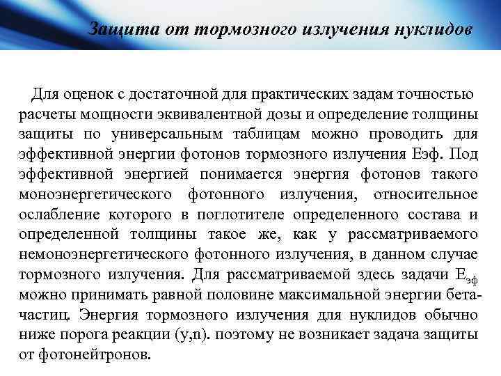 Защита от тормозного излучения нуклидов Для оценок с достаточной для практических задам точностью расчеты