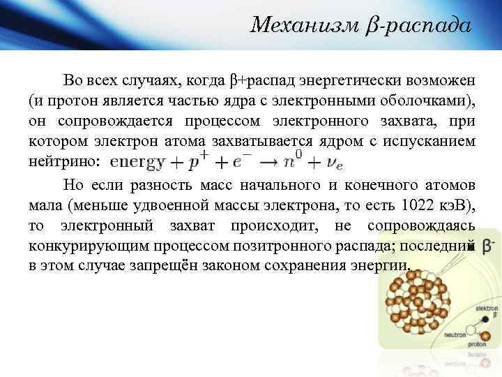 Механизм β-распада Во всех случаях, когда β+распад энергетически возможен (и протон является частью ядра
