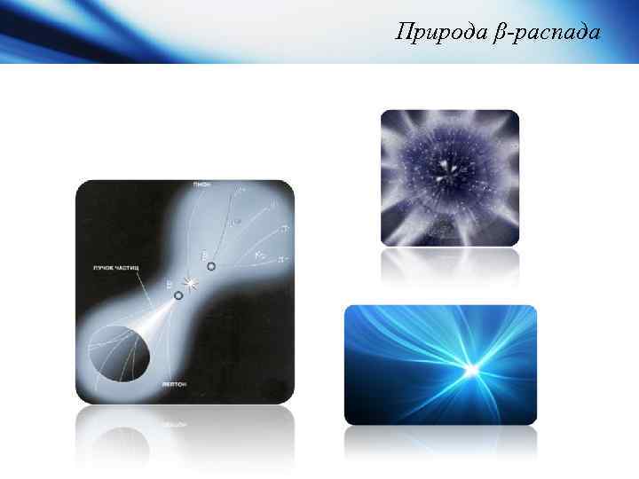 Природа β-распада 