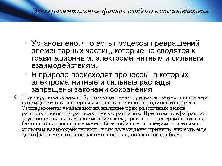 Экспериментальные факты слабого взаимодействия § Установлено, что есть процессы превращений элементарных частиц, которые не