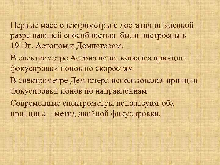 Первые масс-спектрометры с достаточно высокой разрешающей способностью были построены в 1919 г. Астоном и