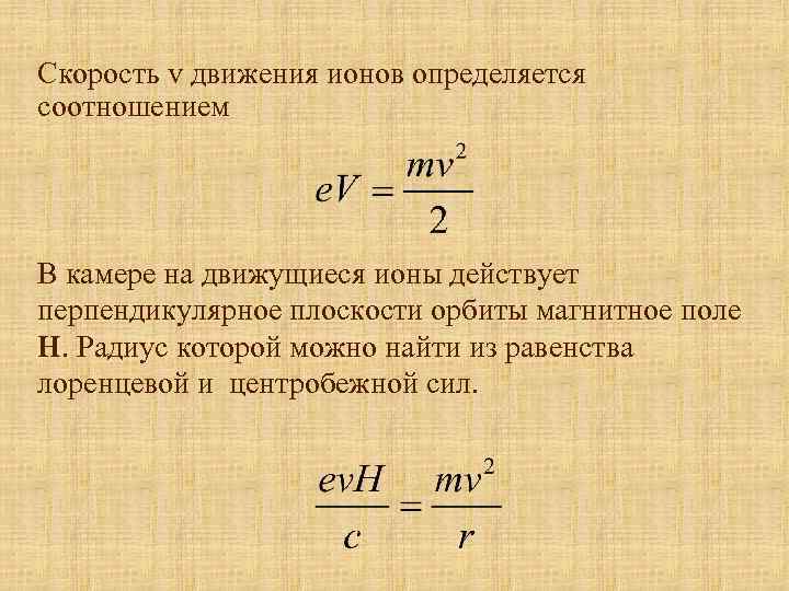 Скорость v движения ионов определяется соотношением В камере на движущиеся ионы действует перпендикулярное плоскости