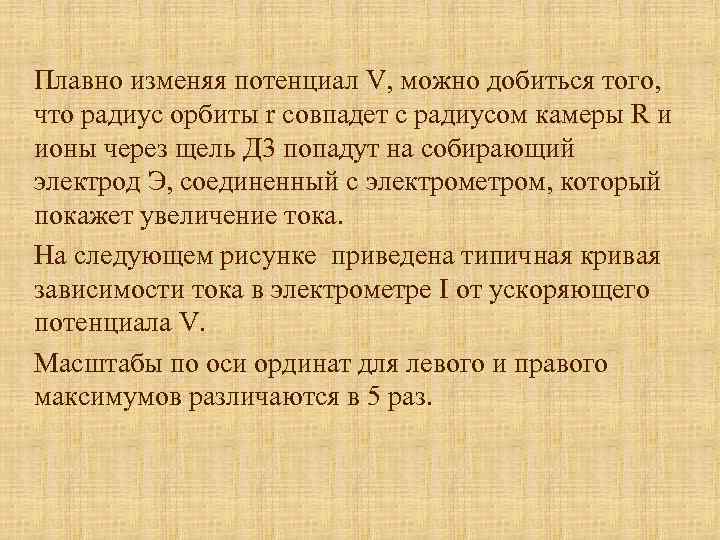 Плавно изменяя потенциал V, можно добиться того, что радиус орбиты r совпадет с радиусом