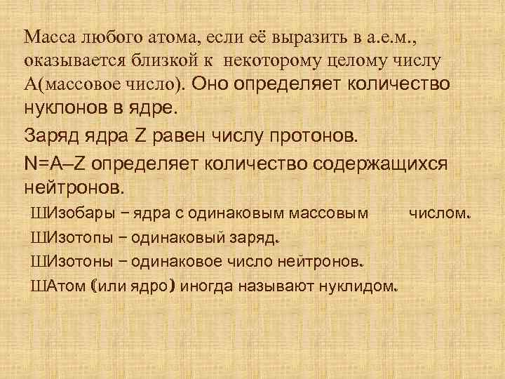 Масса любого атома, если её выразить в а. е. м. , оказывается близкой к