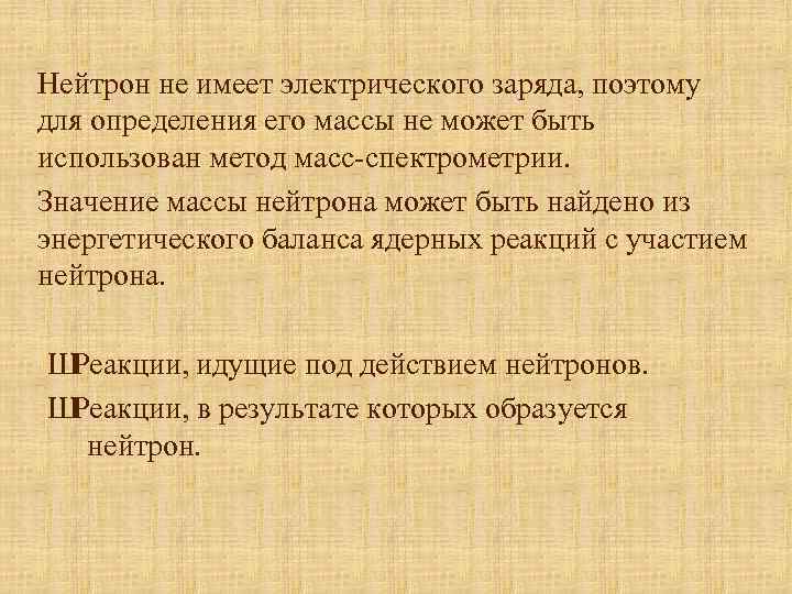 Нейтрон не имеет электрического заряда, поэтому для определения его массы не может быть использован