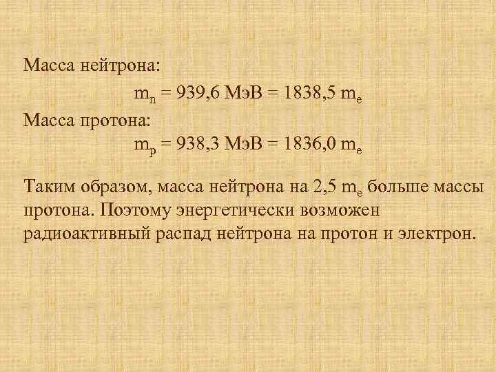 Масса нейтрона: mn = 939, 6 Мэ. В = 1838, 5 me Масса протона: