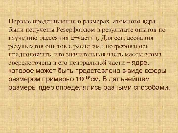 Первые представления о размерах атомного ядра были получены Резерфордом в результате опытов по изучению