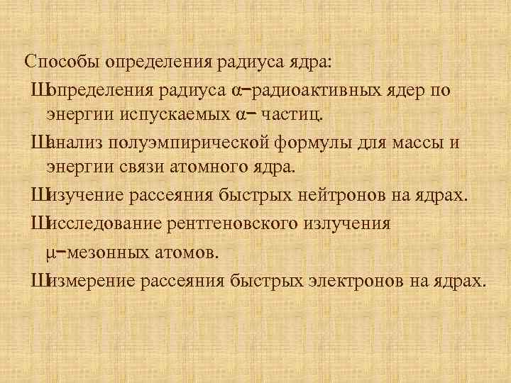 Способы определения радиуса ядра: Ш определения радиуса α–радиоактивных ядер по энергии испускаемых α– частиц.