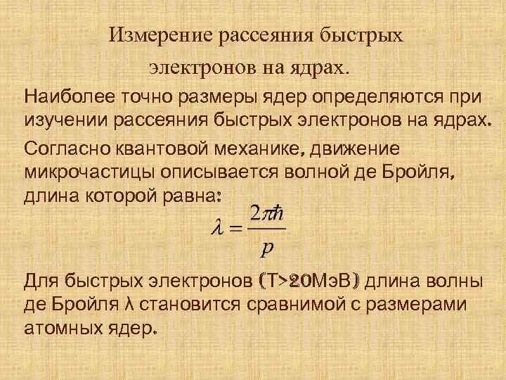 Измерение рассеяния быстрых электронов на ядрах. Наиболее точно размеры ядер определяются при изучении рассеяния