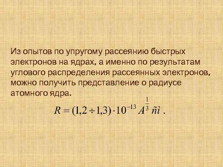 Из опытов по упругому рассеянию быстрых электронов на ядрах, а именно по результатам углового