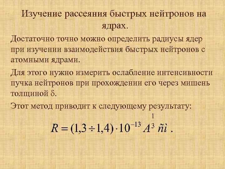 Изучение рассеяния быстрых нейтронов на ядрах. Достаточно можно определить радиусы ядер при изучении взаимодействия