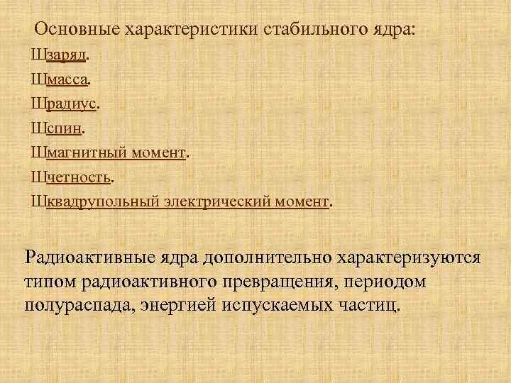 Основные характеристики стабильного ядра: Шзаряд. Шмасса. Шрадиус. Шспин. Шмагнитный момент. Шчетность. Шквадрупольный электрический момент.