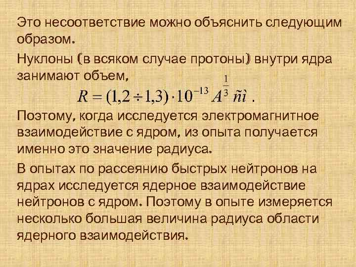 Это несоответствие можно объяснить следующим образом. Нуклоны (в всяком случае протоны) внутри ядра занимают