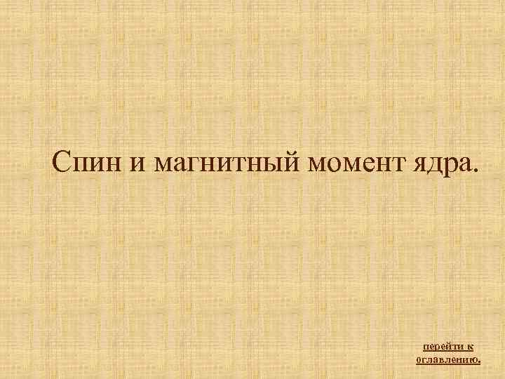 Спин и магнитный момент ядра. перейти к оглавлению. 