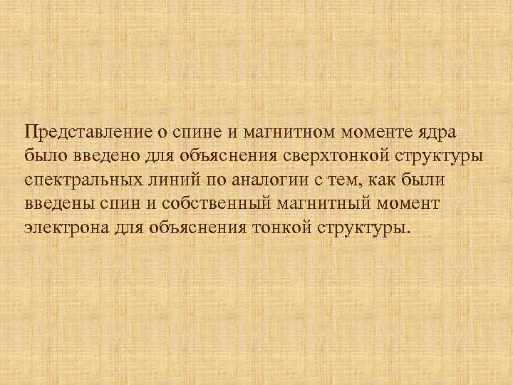 Представление о спине и магнитном моменте ядра было введено для объяснения сверхтонкой структуры спектральных