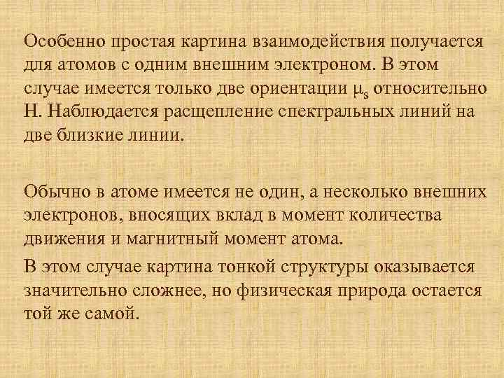 Особенно простая картина взаимодействия получается для атомов с одним внешним электроном. В этом случае