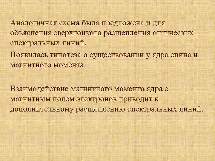 Аналогичная схема была предложена и для объяснения сверхтонкого расщепления оптических спектральных линий. Появилась гипотеза