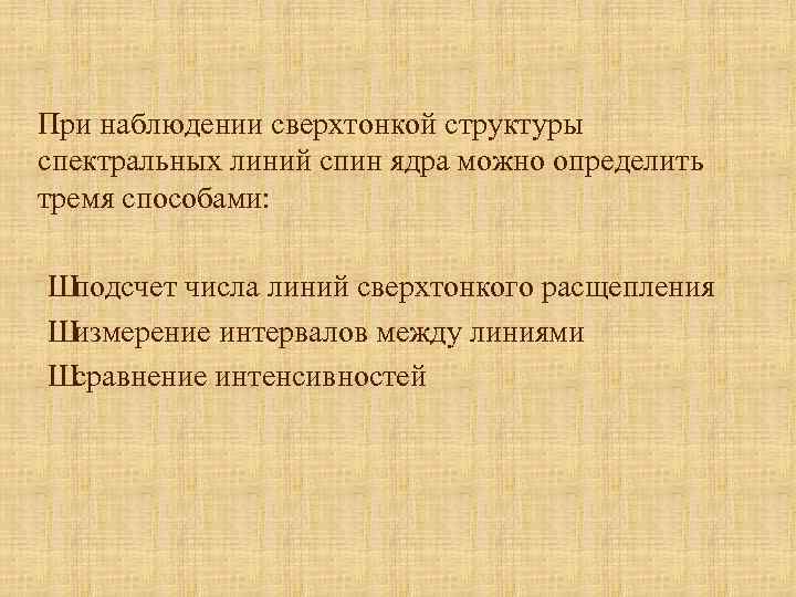 При наблюдении сверхтонкой структуры спектральных линий спин ядра можно определить тремя способами: Ш подсчет